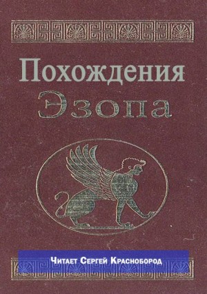 Похождения Эзопа – аудиокнига