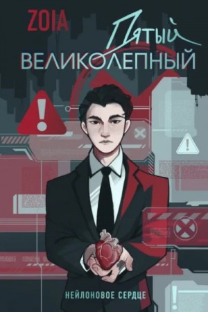 Пятый великолепный. Нейлоновое сердце – аудиокнига