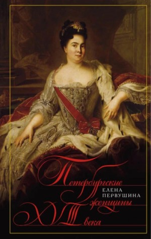 Петербургские женщины XVIII века – аудиокнига