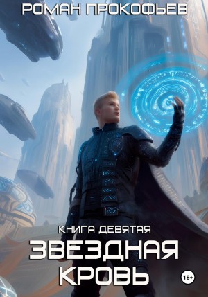 Звездная Кровь 9. Ранг неизвестен