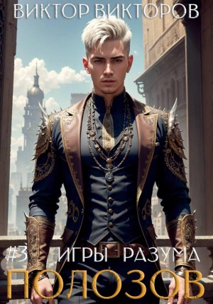 Полозов. Игры разума. Том 3 – аудиокнига