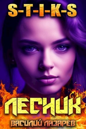 И пришёл Лесник! Книга 8 – аудиокнига