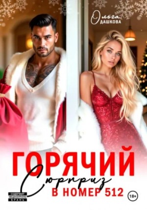 Горячий сюрприз в номер 512