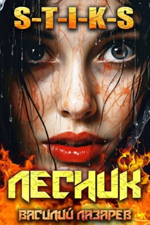 И пришёл Лесник! Книга 9