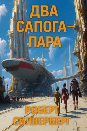 Два сапога — пара