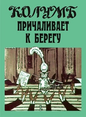 Колумб причаливает к берегу – аудиокнига