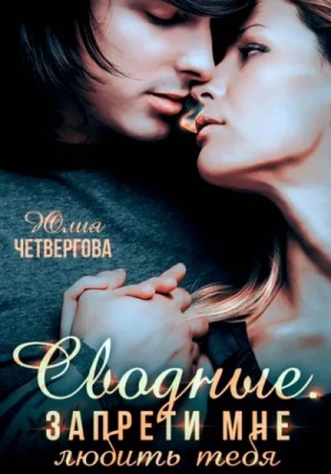 Сводные. Запрети мне любить тебя
