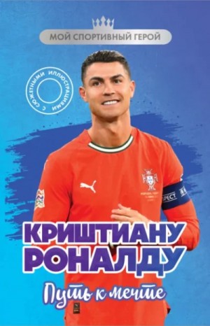 Криштиану Роналду. Путь к мечте – аудиокнига