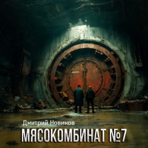 Мясокомбинат №7 – аудиокнига