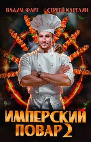 Имперский повар 2
