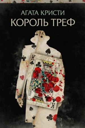 Эркюль Пуаро: 1.06. Король треф – аудиокнига