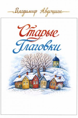 Старые Глаговки – аудиокнига