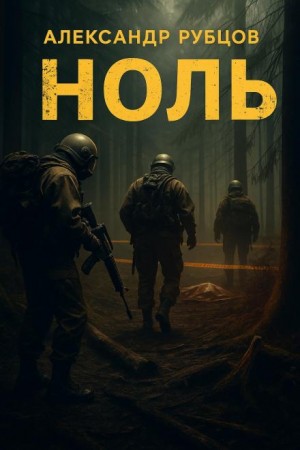 Ноль – аудиокнига