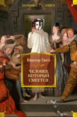 Человек, который смеётся – аудиокнига