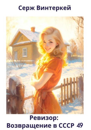 Ревизор: возвращение в СССР 49 – аудиокнига