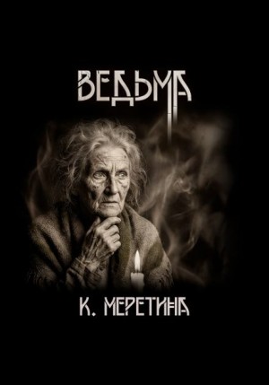 Ведьма