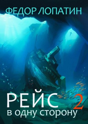 Рейс в одну сторону 2