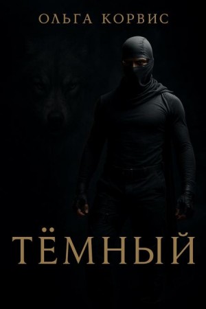 Тёмный