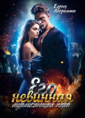 Его невинная мурлыкающая пара. 1 часть