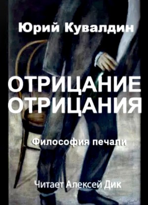 Философия печали. Часть 2. Отрицание отрицания – аудиокнига