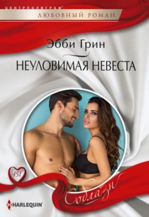 Неуловимая невеста – аудиокнига