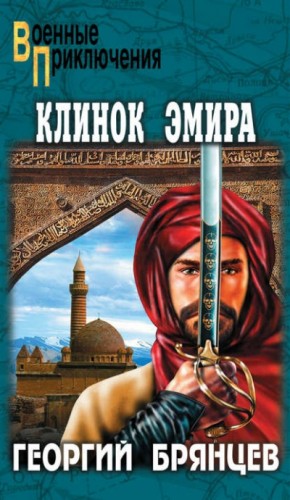 Клинок эмира – аудиокнига
