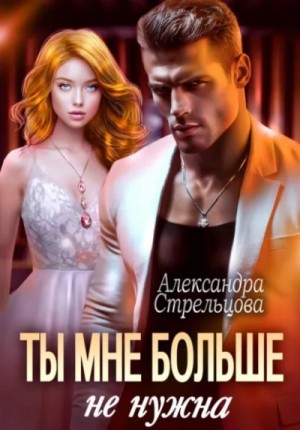 Ты мне больше не нужна – аудиокнига