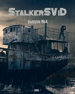 StalkerSViD №4