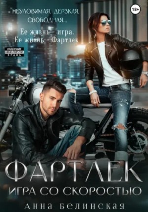Фартлек. Игра со скоростью – аудиокнига