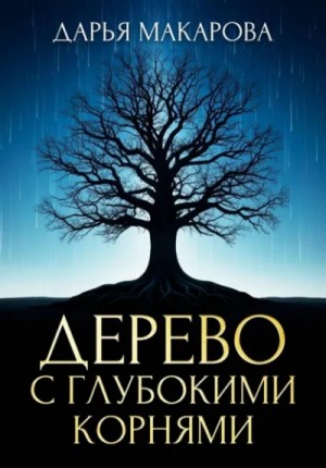 Дерево с глубокими корнями – аудиокнига