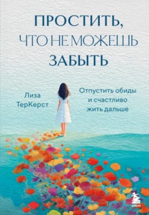 Простить, что не можешь забыть. Отпустить обиды и счастливо жить дальше – аудиокнига
