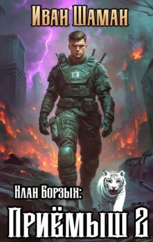 Клан Борзых: Приёмыш. Том 2 – аудиокнига
