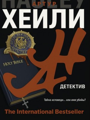 Детектив