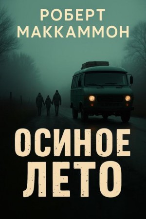 Осиное лето – аудиокнига