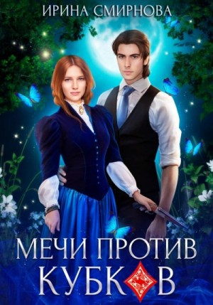 Мечи против кубков – аудиокнига