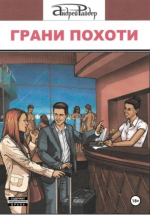 Грани похоти – аудиокнига