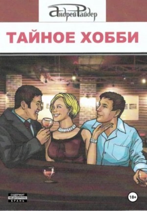 Тайное хобби – аудиокнига