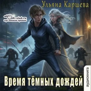 Время тёмных дождей – аудиокнига