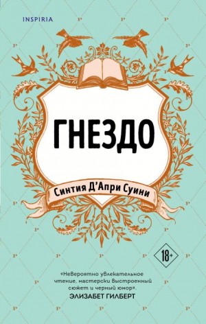 Гнездо – аудиокнига