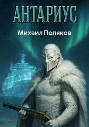 Антариус
