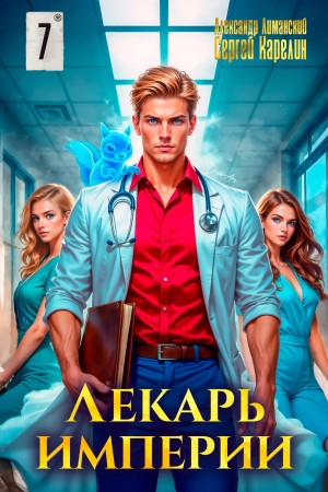 Лекарь Империи 7 – аудиокнига