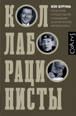 Коллаборационисты. Три истории о предательстве и выживании во время Второй мировой войны – аудиокнига