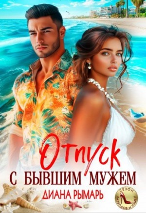 Отпуск с бывшим мужем – аудиокнига