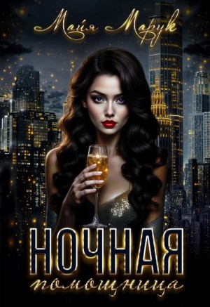 Ночная помощница