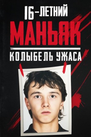 16-летний маньяк, шок Праги
