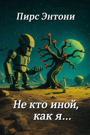 «Не кто иной, как я…»