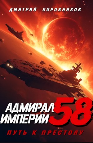 Адмирал Империи 58