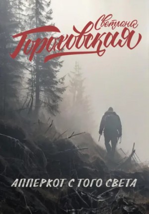 Апперкот с того света – аудиокнига