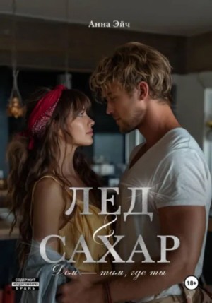 Лёд и сахар