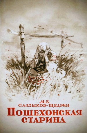 Пошехонская старина